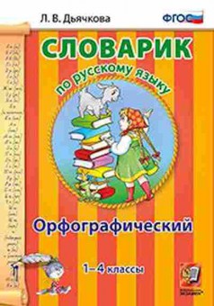 Книга По русс.яз. Орфографический 1- 4кл. Дьячкова Л.В., б-3006, Баград.рф